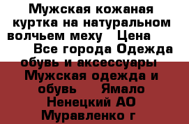 Мужская кожаная куртка на натуральном волчьем меху › Цена ­ 7 000 - Все города Одежда, обувь и аксессуары » Мужская одежда и обувь   . Ямало-Ненецкий АО,Муравленко г.